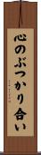 心のぶつかり合い Scroll