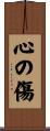 心の傷 Scroll