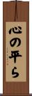 心の平ら Scroll