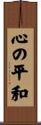 Kokoro no Heiwa Scroll