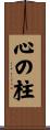 心の柱 Scroll