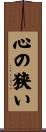 心の狭い Scroll