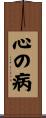 心の病 Scroll