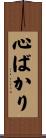 心ばかり Scroll