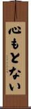 心もとない Scroll