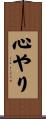 心やり Scroll