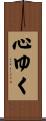 心ゆく Scroll