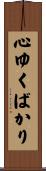 心ゆくばかり Scroll