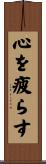 心を疲らす Scroll