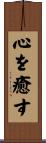 心を癒す Scroll