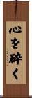 心を砕く Scroll