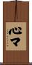 心マ Scroll