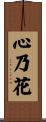 心乃花 Scroll