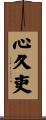 心久吏 Scroll