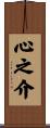 心之介 Scroll