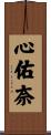 心佑奈 Scroll