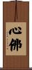 心佛 Scroll