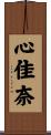 心佳奈 Scroll