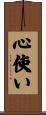 心使い Scroll