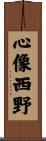 心像西野 Scroll