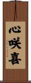 心咲喜 Scroll