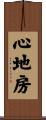 心地房 Scroll