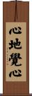 心地覺心 Scroll