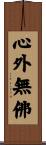 心外無佛 Scroll