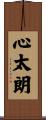 心太朗 Scroll