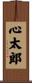 心太郎 Scroll