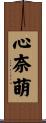 心奈萌 Scroll