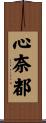 心奈都 Scroll