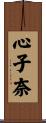 心子奈 Scroll