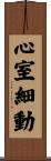 心室細動 Scroll