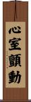心室顫動 Scroll