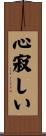 心寂しい Scroll