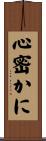 心密かに Scroll