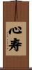 心寿 Scroll