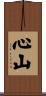 心山 Scroll