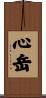 心岳 Scroll
