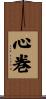 心巻 Scroll