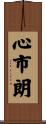 心市朗 Scroll