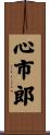 心市郎 Scroll
