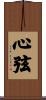 心弦 Scroll