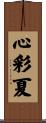 心彩夏 Scroll