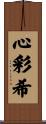 心彩希 Scroll