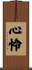 心怜 Scroll
