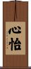 心怡 Scroll