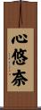 心悠奈 Scroll