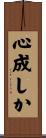 心成しか Scroll